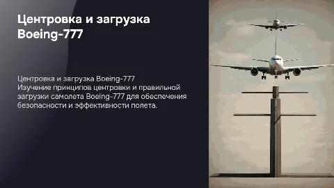 Практические аспекты расчета центровки Boeing-777