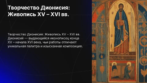 Живопись XV – XVI вв.: творчество Дионисия