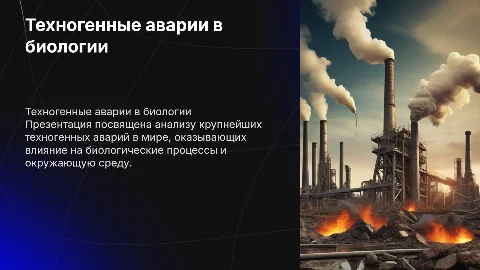 Сильные техногенные аварии в мире: презентация по биологии