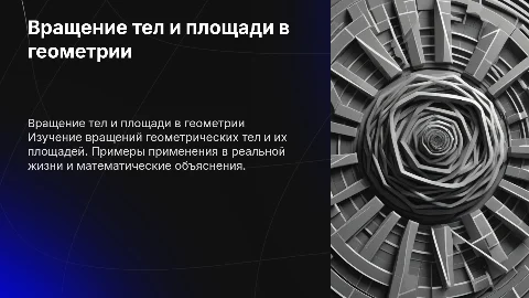 Презентация по геометрии: вращения тел и площади