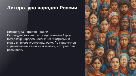 Литература народов России: Пушкин, Достоевский, Тукай, Джалиль