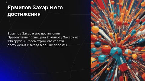 Ермилов Захар 106 группа
