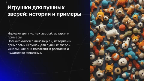Игрушки для пушных зверей: история и примеры