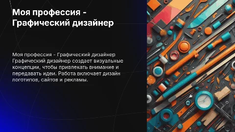Моя профессия - Графический дизайнер