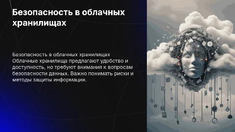 безопасность в облачных хранилищах