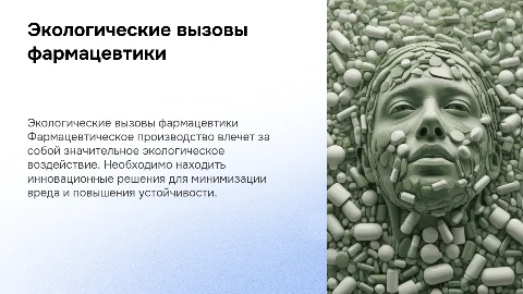 Экологические проблемы фармацевтической промышленности и пути решения