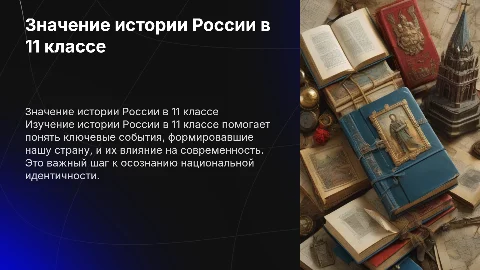 что значит история россии в 11 классе