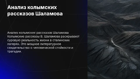 Анализ колымских рассказов В. Шаламова