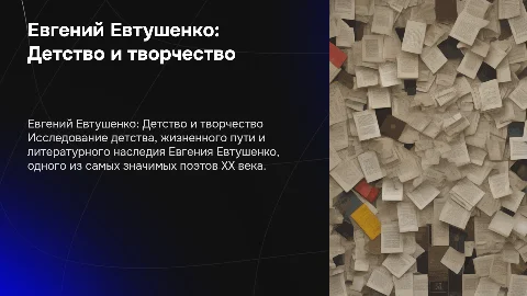 Евтушенко о его детстве жизни и о литературных произведениях