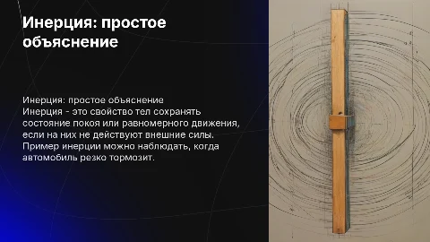 проект по физике инерция простыми словами