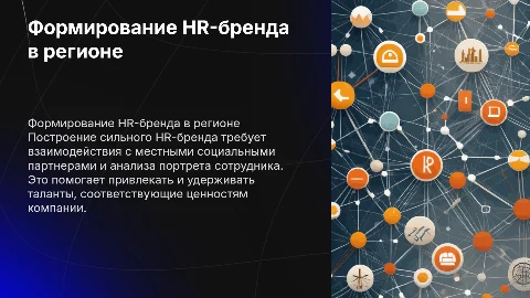 Формирование HR-бренда в регионе: практика и стратегии