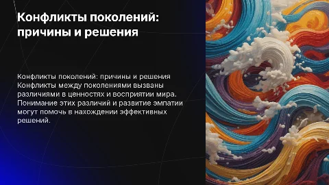 Конфликты поколений: причины и пути решения