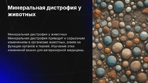 Патологические изменения при минеральной дистрофии у животных