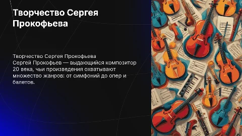 Прокофьев