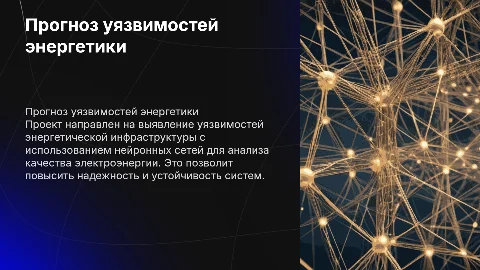 Прогноз уязвимостей энергетической инфраструктуры с ИНС