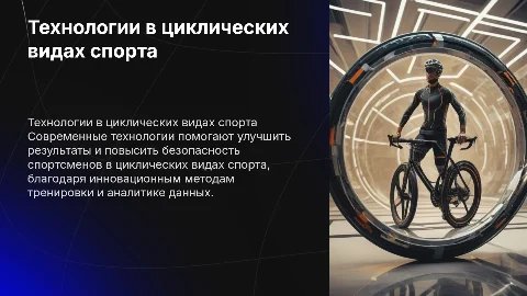 Современные технологии подготовки спортсменов в спорте