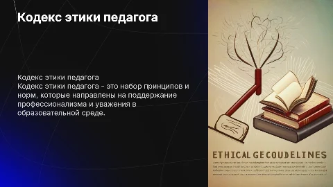 Кодекс этики педагога: