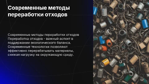 Современные способы переработки отходов презентация