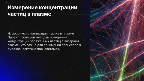 Презентация по измерению концентрации заряженных частиц в плазме