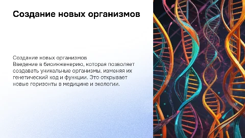 создание принципиально новых организмов
