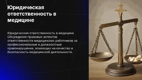 Юридическая ответственность в медицинской деятельности