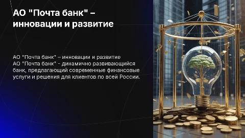 АО "Почта банк"