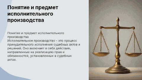 понятие и предмет исполнительного производства