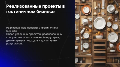 Представление реализованных проектов гостиничным консультантом