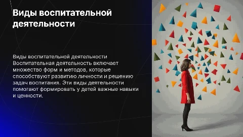 Виды воспитательной деятельности и их значение в воспитании