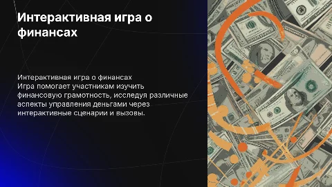 Интерактивная игра для взрослых на тему денег