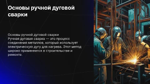 ручная дуговая сварка