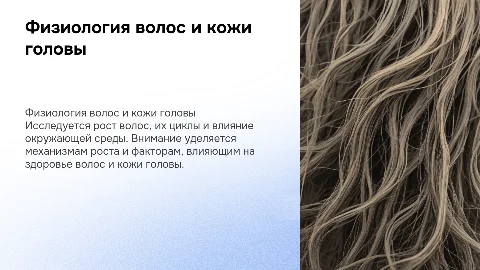 Физиология волос и кожи головы: исследование роста и ухода