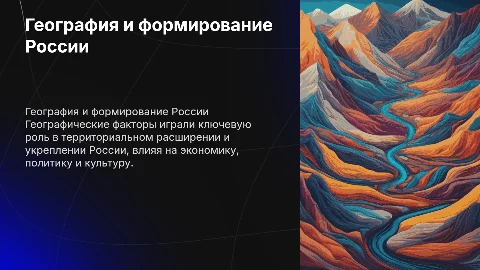 Роль географических факторов в формировании российского государства