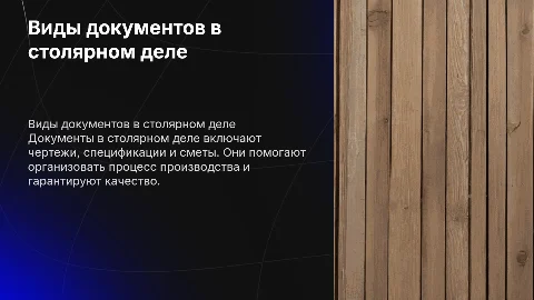 виды документов в столярном деле