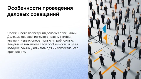 Особенности проведения деловых совещаний: инструкции и советы