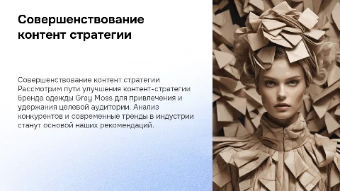 Совершенствование контент стратегии бренда одежды gray moss