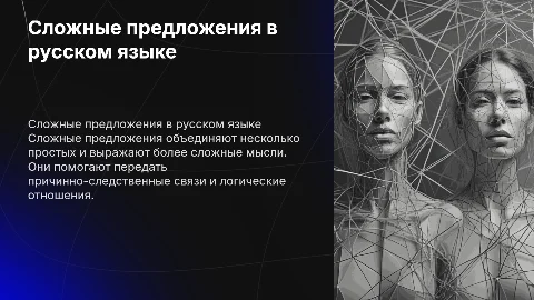сложные предложения