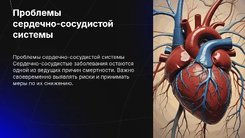 «Проблемы сЗаболевания сердечно-сосудистой системы»