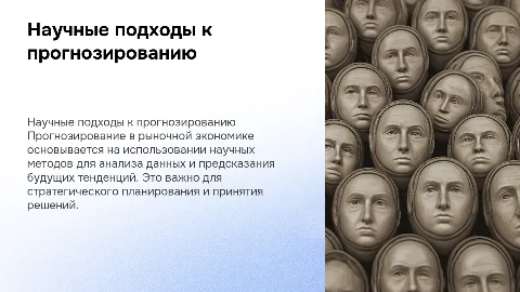 научные основы прогнозирования в рыночной экономике