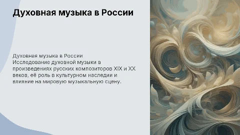 Духовная музыка в творчестве русских композиторов