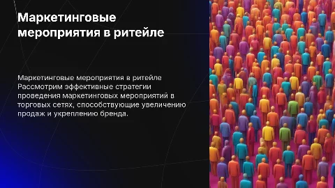 проведение маркетинговых мероприятий в торговых сетях
