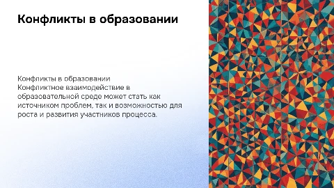 Тема «Конфликтное взаимодействие в образовательном процессе»