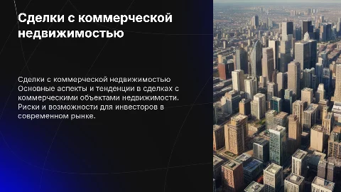 Сделки с коммерческими объектами недвижимости