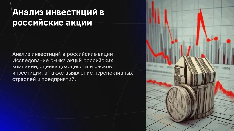 Анализ инвестиций в акции российских предприятий