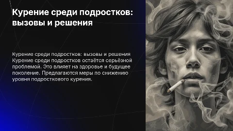 Курение среди подростков