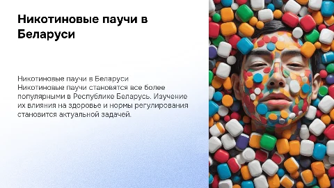 никотиновые паучи в республике беларусь
