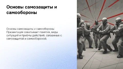 Презентация по самозащите и самообороне: понятия и приёмы