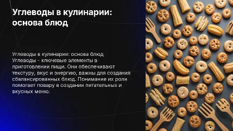 Углеводы и их роль в профессии повара