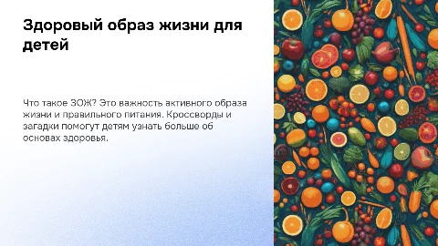 Здоровый образ жизни для детей: кроссворд и загадки