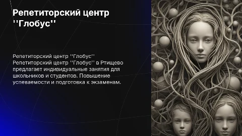 Репетиторский центр Глобус в Ртищево